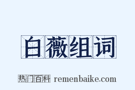 白薇组词是什么意思的图片